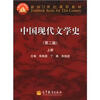 

中国现代文学史（第2版）（上册）/面向21世纪课程教材