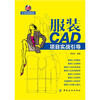 

服装CAD项目实战引导