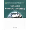 

教育部马克思主义理论与思想政治教育重点学科创新教材：毛泽东思想和中国特色社会主义理论体系概论