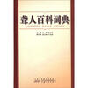

聋人百科词典（附光盘1张）