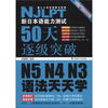 

新日本语能力测试50天逐级突破N5、N4、N3语法天天学