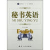 

高职高专“十二五”精品教材：秘书英语
