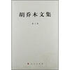 

胡乔木文集（第3卷）