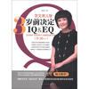 

京文育儿智：3岁前决定IQ&EQ