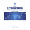 

2011长江航运发展报告