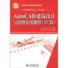 

AutoCAD建筑设计与绘图实用教程（2012版）/21世纪高等学校精品规划教材