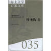 

海上文库百家文库叶圣陶卷