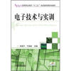 

高等职业教育“十二五”电类基础课规划教材：电子技术与实训