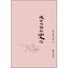 

走出书斋的史学