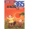 

儿童启蒙天天向上：新编寓言365