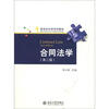 

新世纪法学系列教材合同法学第2版