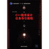 

高等学校计算机专业教材精选·算法与程序设计：C/C++程序设计实验与习题解析（第2版）