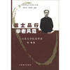 

中国著名大学校长书系·战士品行学者风范：山东大学校长华岗（第2辑）