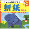 

左右脑益智手工：折纸贴贴书（2～6岁）