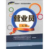 

1+X职业技术·职业资格培训教材：营业员（5级）