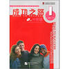 

进阶式对外汉语系列教材：成功之路·冲刺篇1（含答案+1CD）