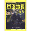 

轻松高考·地理必备基础地理教程