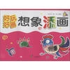 

好玩 好画：想象添画
