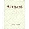 

中国史稿地图集下册