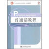 

普通话教程/21世纪高职高专规划教材·公共课系列