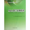 

MBA教学案例精粹/21世纪高校精品课程规划教材