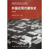 

普通高等教育土建学科专业“十五”规划教材：外国近现代建筑史（第2版）