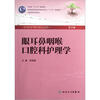 

眼耳鼻咽喉口腔科护理学(第3版) 席淑新/本科护理全国高等医药教材建设研究会“十二五”规划教材