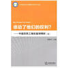 

谁动了他们的权利？——中国农民工维权案例精析（5）