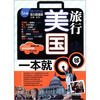 

美国旅行：一本就够（附MP3光盘1张）