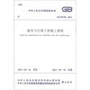 

中华人民共和国国家标准（GB 50738-2011）：通风与空调工程施工规范