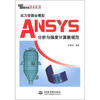 

万水ANSYS技术丛书压力容器全模型ANSYS分析与强度计算新规范