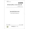 

国家电网公司企业标准（Q/GDW 674-2011）：输电线路铁塔防护涂料