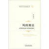 

天津师范大学法学院精品文库·风险刑法：以预防机能为视角的展开