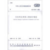

中华人民共和国国家标准（GB 50335-2002）：污水再生利用工程设计规范