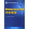 

国家精品课程配套教材系列Windows Server 2008网络管理