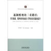 

中国人民法学诉讼制度与司法改革论丛·遏制酷刑的三重路径：程序制裁、羁押场所的预防与警察讯问技能的提升