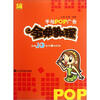 

手绘POP广告金典教程（品牌10年珍藏纪念版）