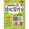 

方洲新概念：名师手把手教你轻松写作文（4年级）
