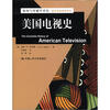 

新闻与传播学译丛·国外经典教材系列：美国电视史