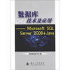 

数据库技术及应用：Microsoft SQL Server 2008+Java