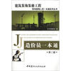 

建筑装饰装修工程现场管理人员一本通系列丛书：造价员一本通（第2版）