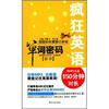 

疯狂英语：单词密码（初中）（附MP3光盘）