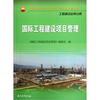 

中国石油天然气集团公司统编培训教材·工程建设业务分册国际工程建设项目管理