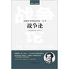

读懂军事理论的第一本书：《战争论》