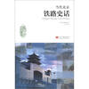 

当代北京史话丛书当代北京铁路史话