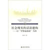 

社会现实的话语建构：以“罗斯福新政”为例