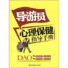 

导游员心理保健指导手册