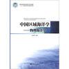 

中国区域海洋学物理海洋学
