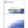 

中国区域海洋学：生物海洋学