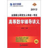 

海文考研·2013全国硕士研究生入学统一考试高等数学辅导讲义最新版